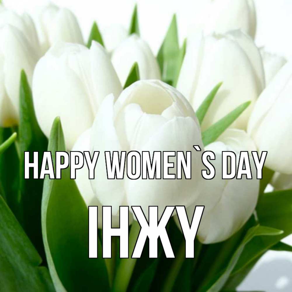 Greetings card с именем, ІНЖҮ happy women`s day цветы Greetings with text for free download 